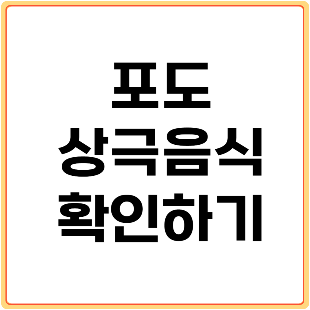 포도와-상극-음식-확인하기