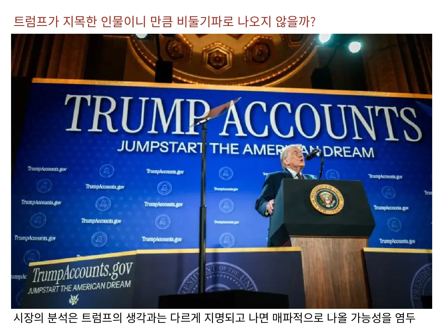 트럼프가 지목한 인물이니만큼 비둘기파로 나오지 않을까?