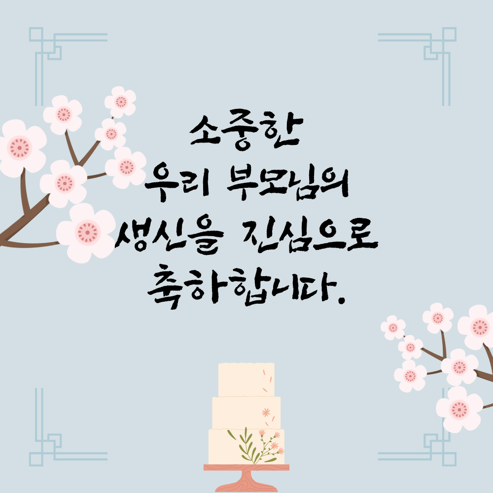 남자 친구 여자 친구 부모님 생일 축하 이미지 모음