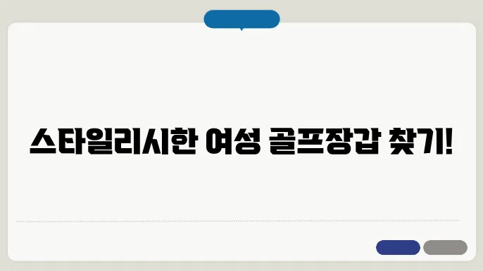 여성 골프장갑 추천, 예쁜 디자인으로 나만의 스타일 완성하기
