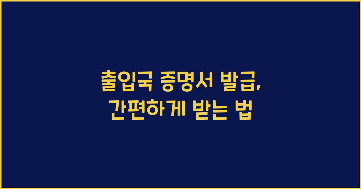 출입국 증명서 발급