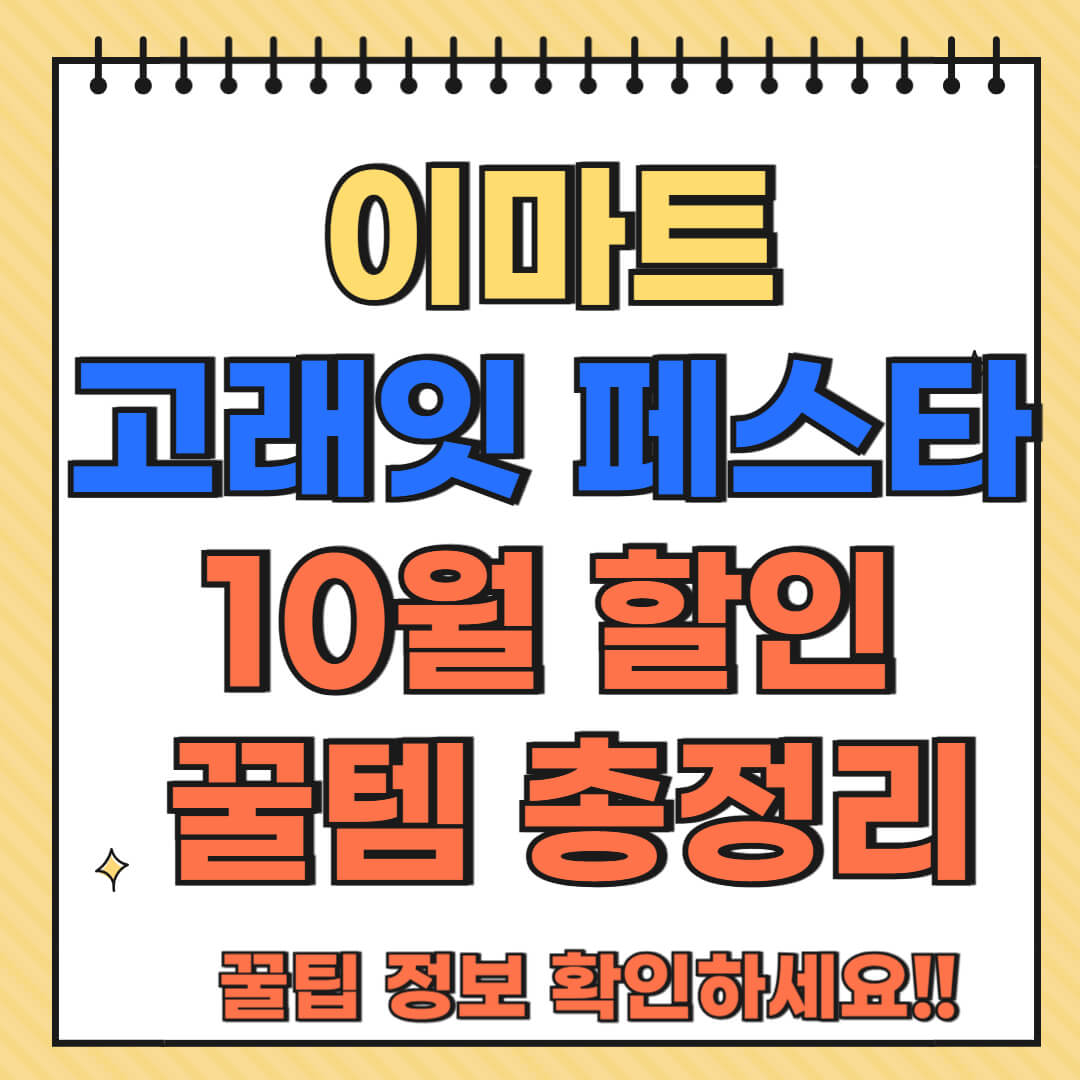 이마트 고래잇 페스타 10월 할인 꿀템 총정리