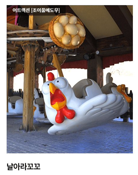 롯데월드부산-날아라꼬꼬