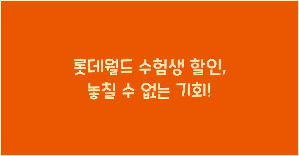 롯데월드 수험생 할인