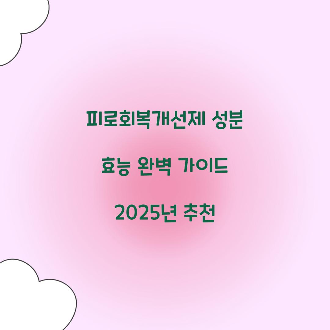피로회복개선제 성분 효능
