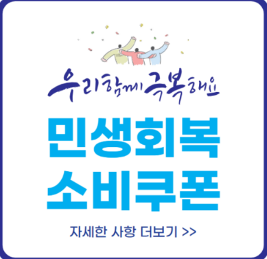 민생회복소비쿠폰 홍보이미지