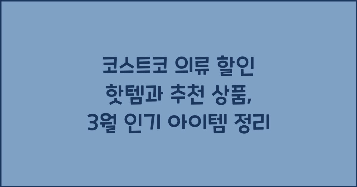 코스트코 의류