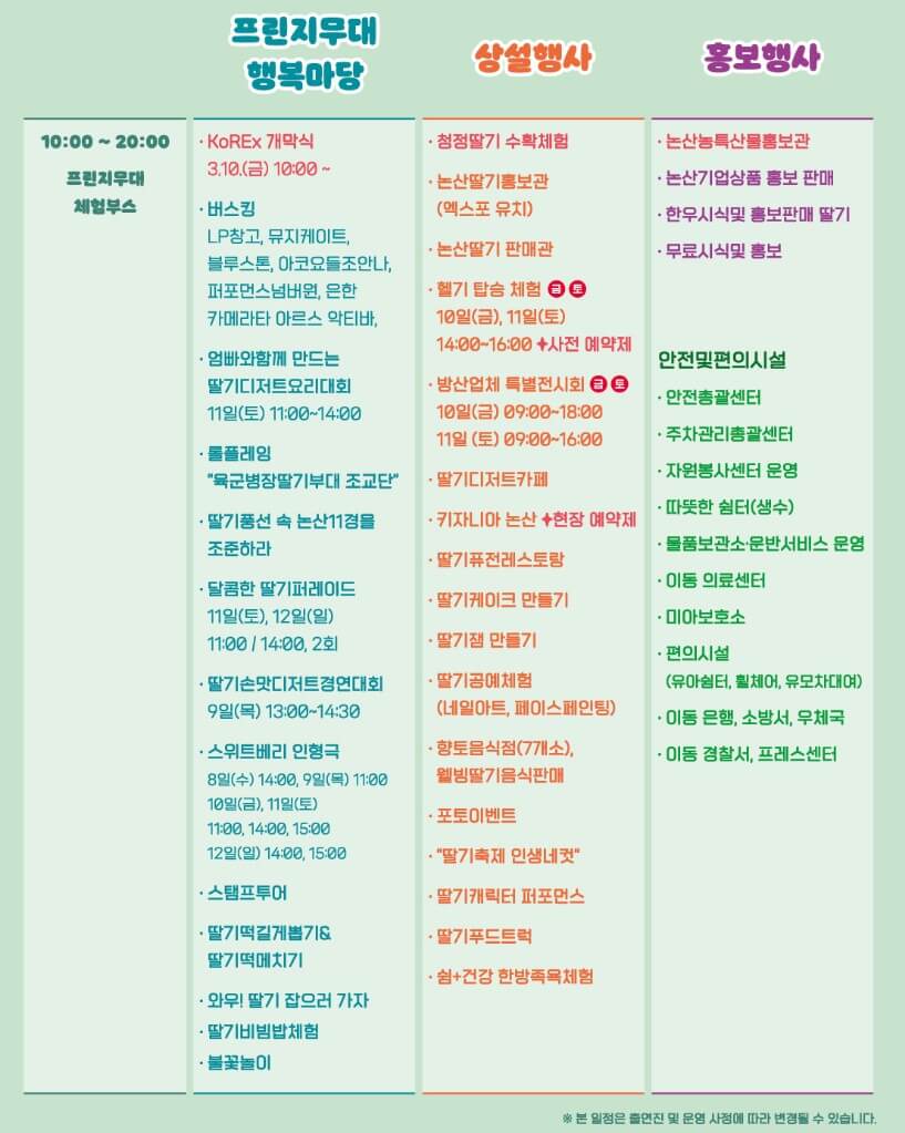 논산 딸기축제, 체험 및 공연 일정이 나왔습니다. 생각보다 논산 딸기축제 프로그램이 매우 다양하고 공연도 많더라구요. 메타버스 현장 이벤트, 불꽃놀이, 인형극, 힙합공연, 클래식 재즈 공연 등등 많은 일정이 있으니 충분히 즐기시길 바랍니다.