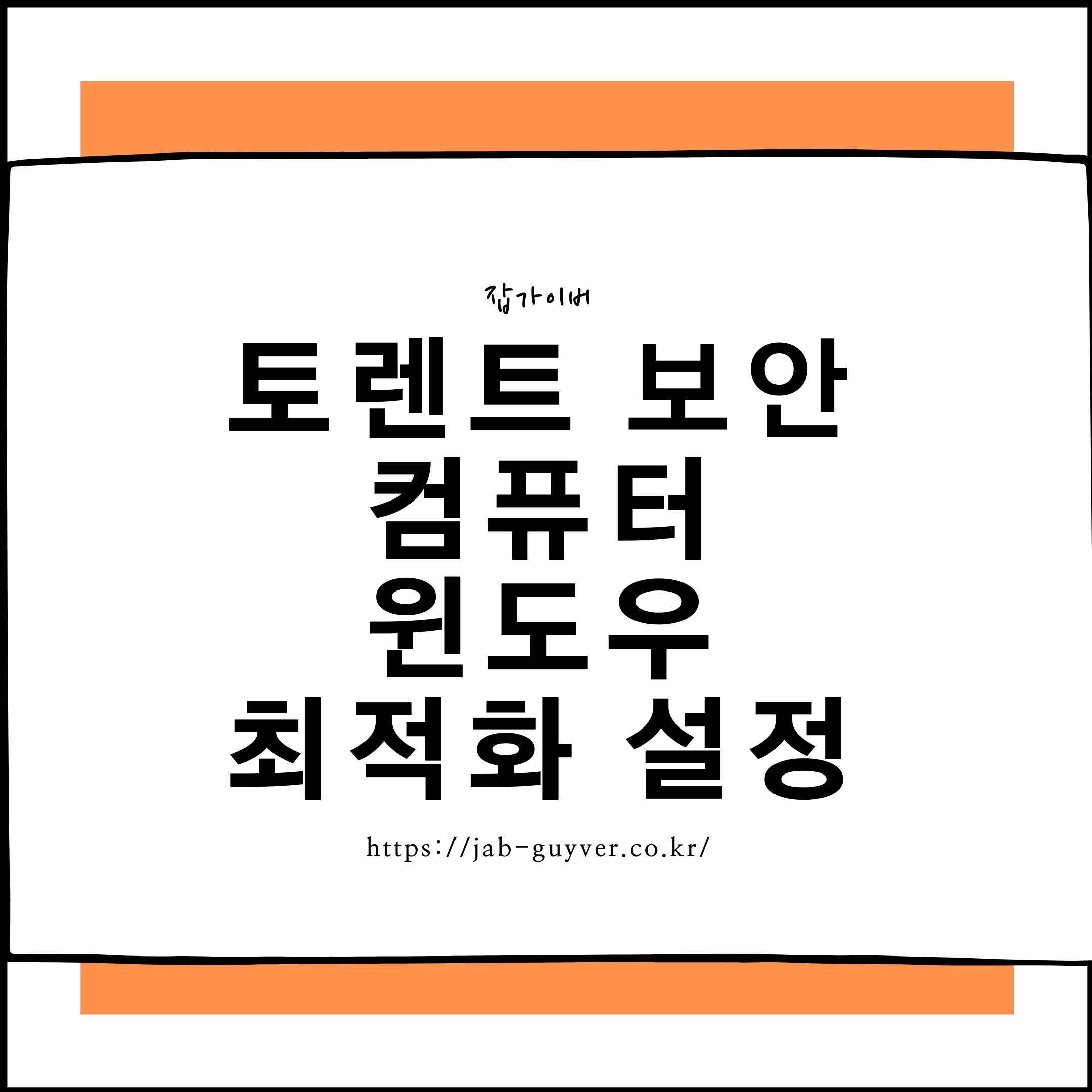 토렌트 사용 시 컴퓨터 느려짐과 보안을 함께 잡는 윈도우 최적화 설정 대표 이미지