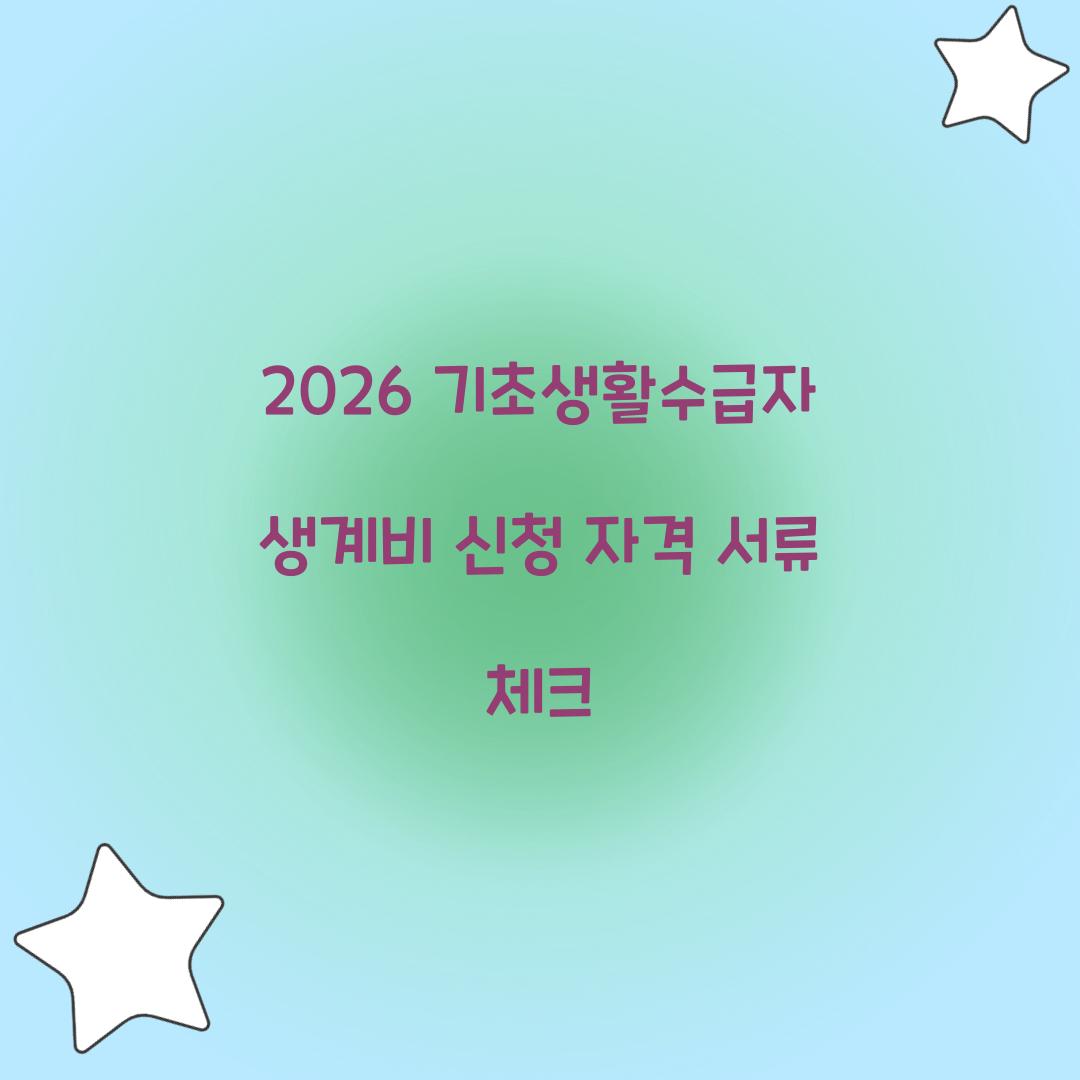 2026 기초생활수급자 생계비 신청