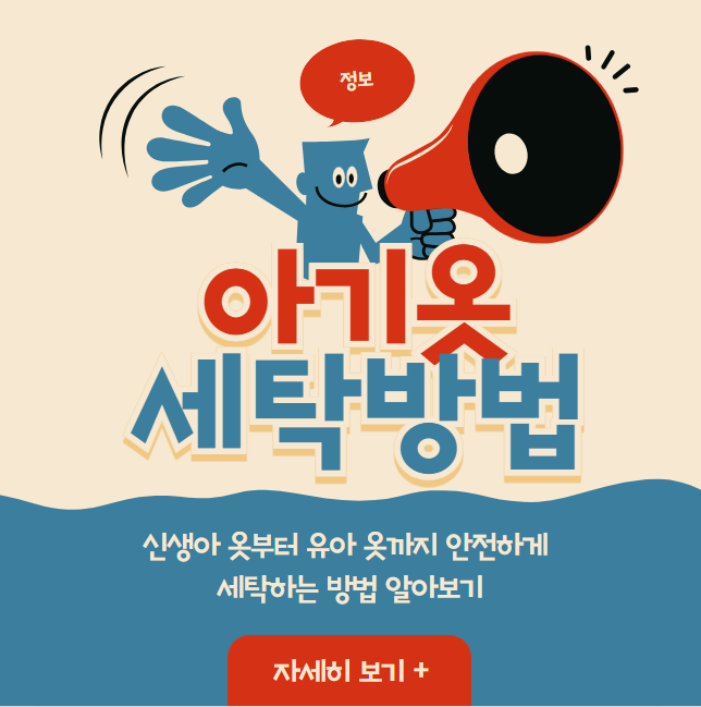 신생아 옷부터 유아 옷까지 안전하게 세탁하는 방법 알아보기