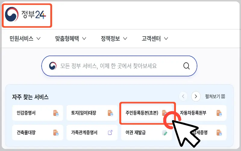 주민등록등본 인터넷 발급1