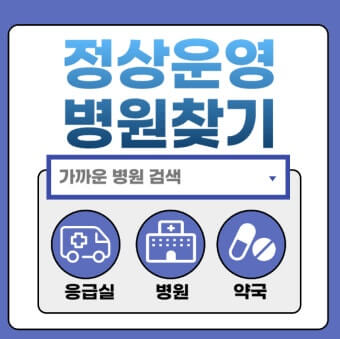(지역별) 24시 약국 &amp;#44; 응급실