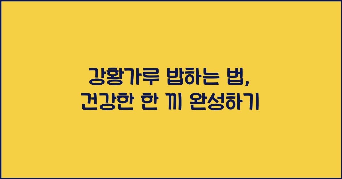 강황가루 밥하는 법