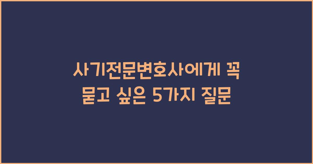 사기전문변호사