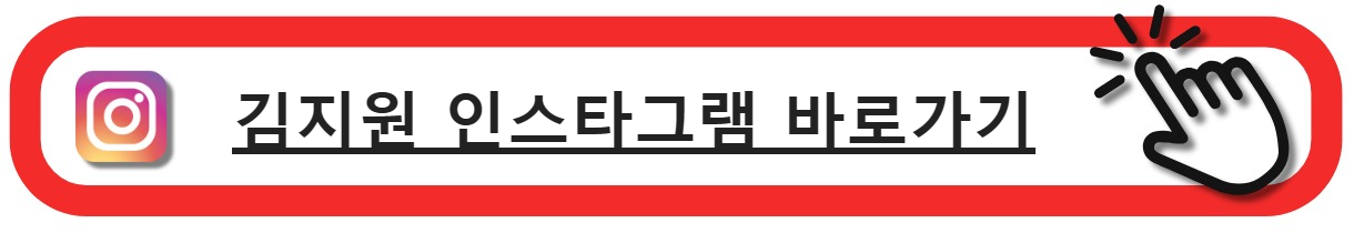 김지원 인스타그램