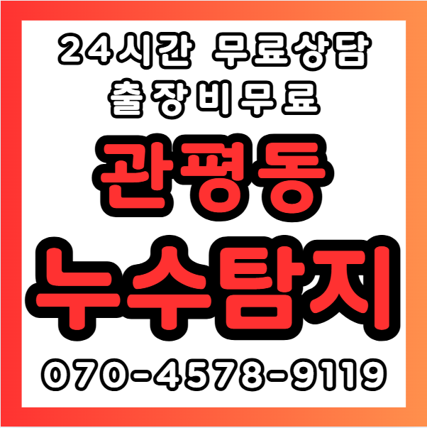 관평동누수1