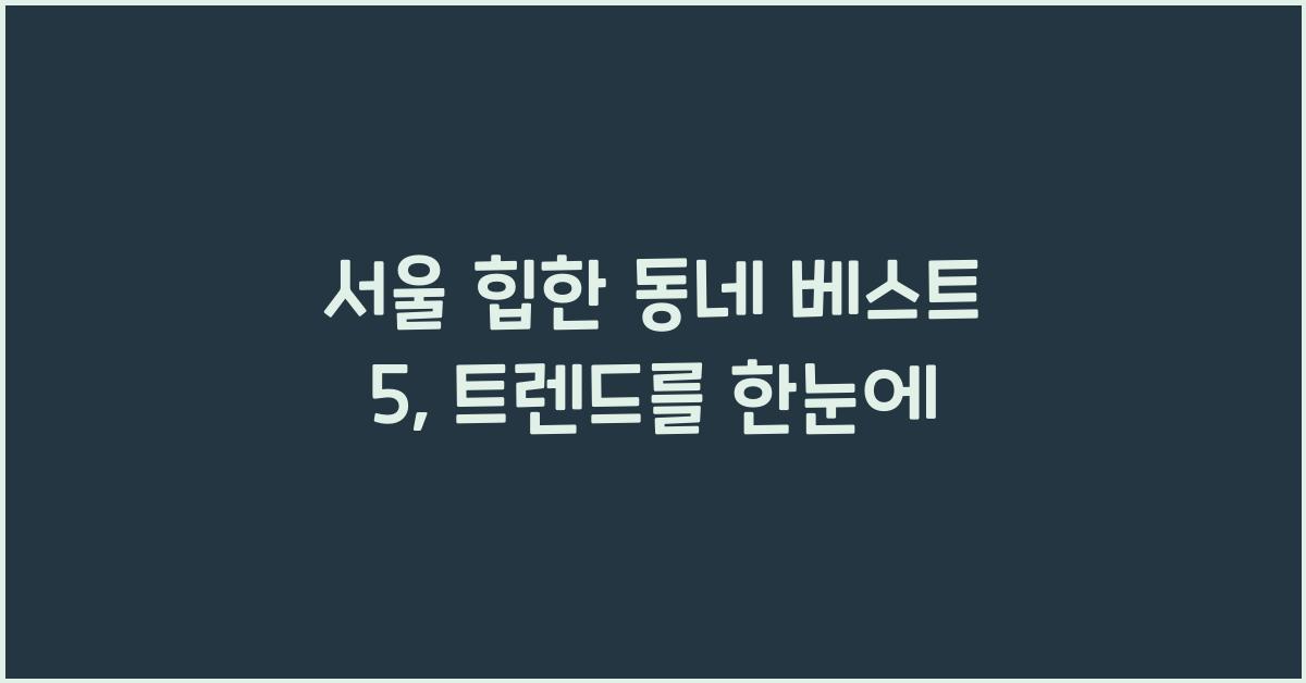 서울 힙한 동네 베스트 5