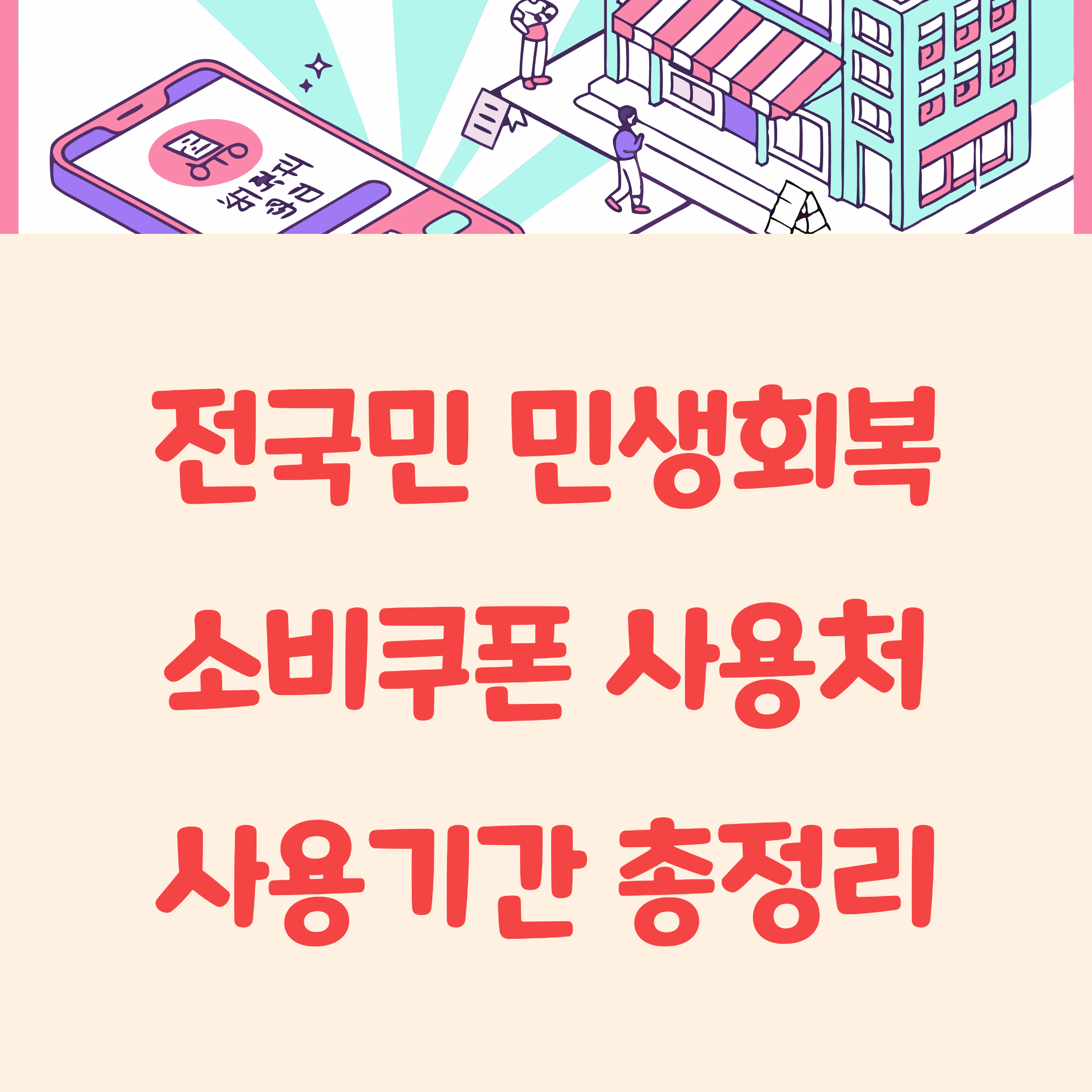 전국민 민생회복 지원금 소비쿠폰 사용처와 사용기간은?