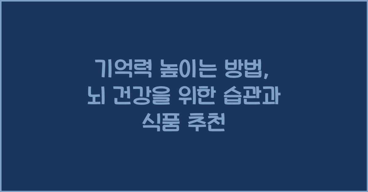 기억력 높이는 방법