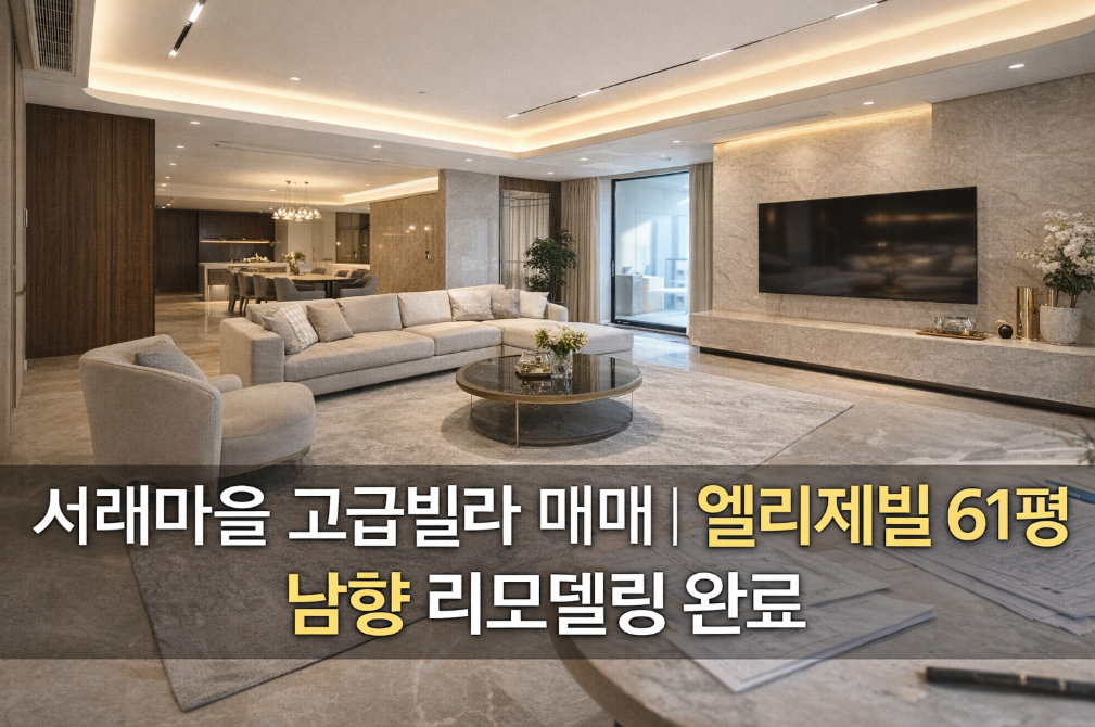 서래마을 엘리제빌 61평 남향 리모델링, 이 가격 맞나요?