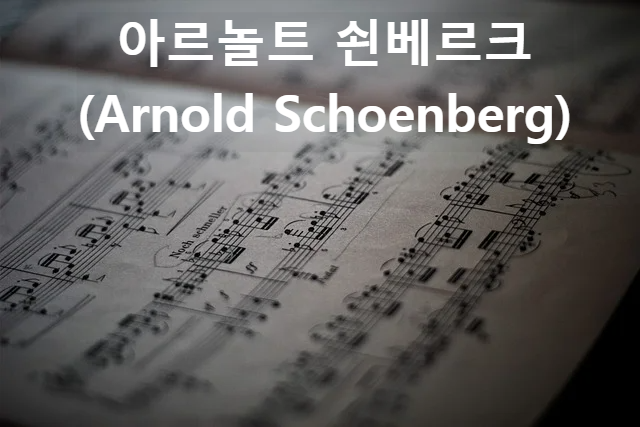 아르놀트 쇤베르크