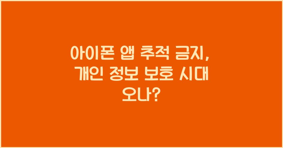 아이폰 앱 추적 금지