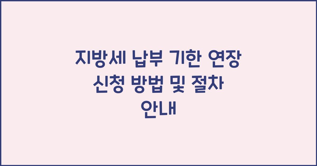 지방세 납부 기한 연장 신청