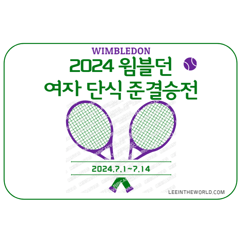 2024 윔블던 테니스 대회 여자 단식 4강 준결승 결과 결승 진출자