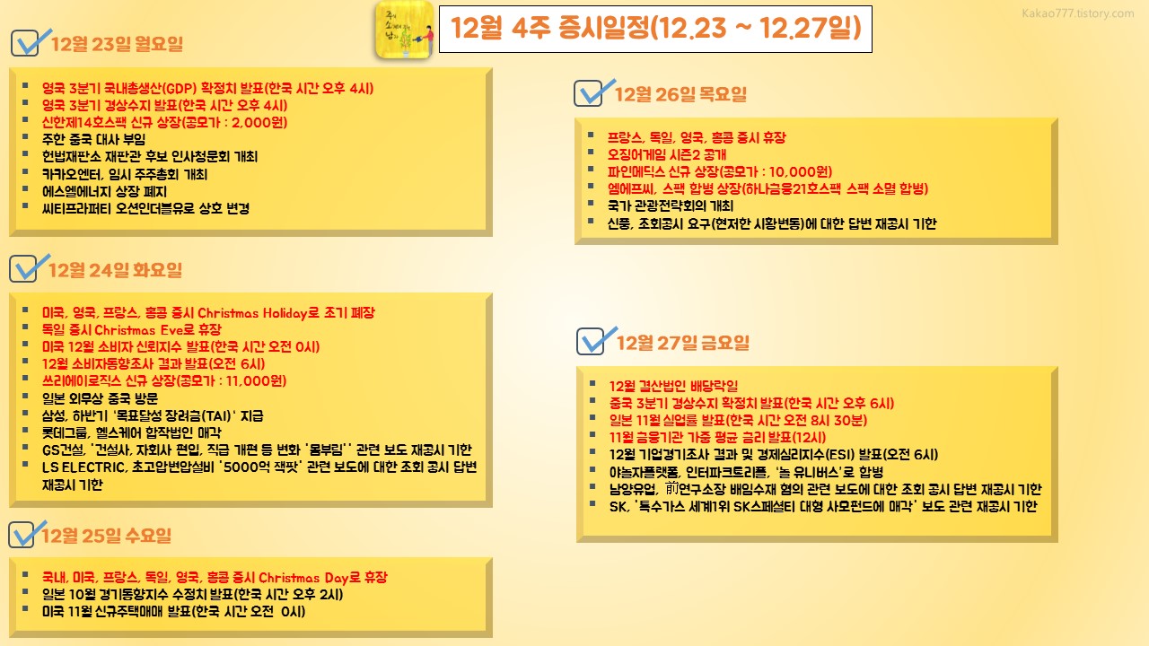 12월 4주 증시일정