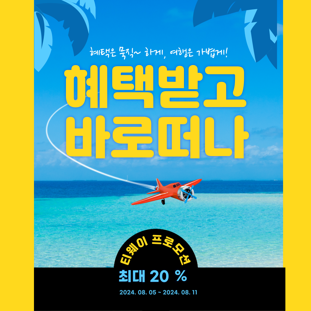 티웨이항공 8월 티웨이 프로모션: 초특가 항공권 및 할인 정보 총정리