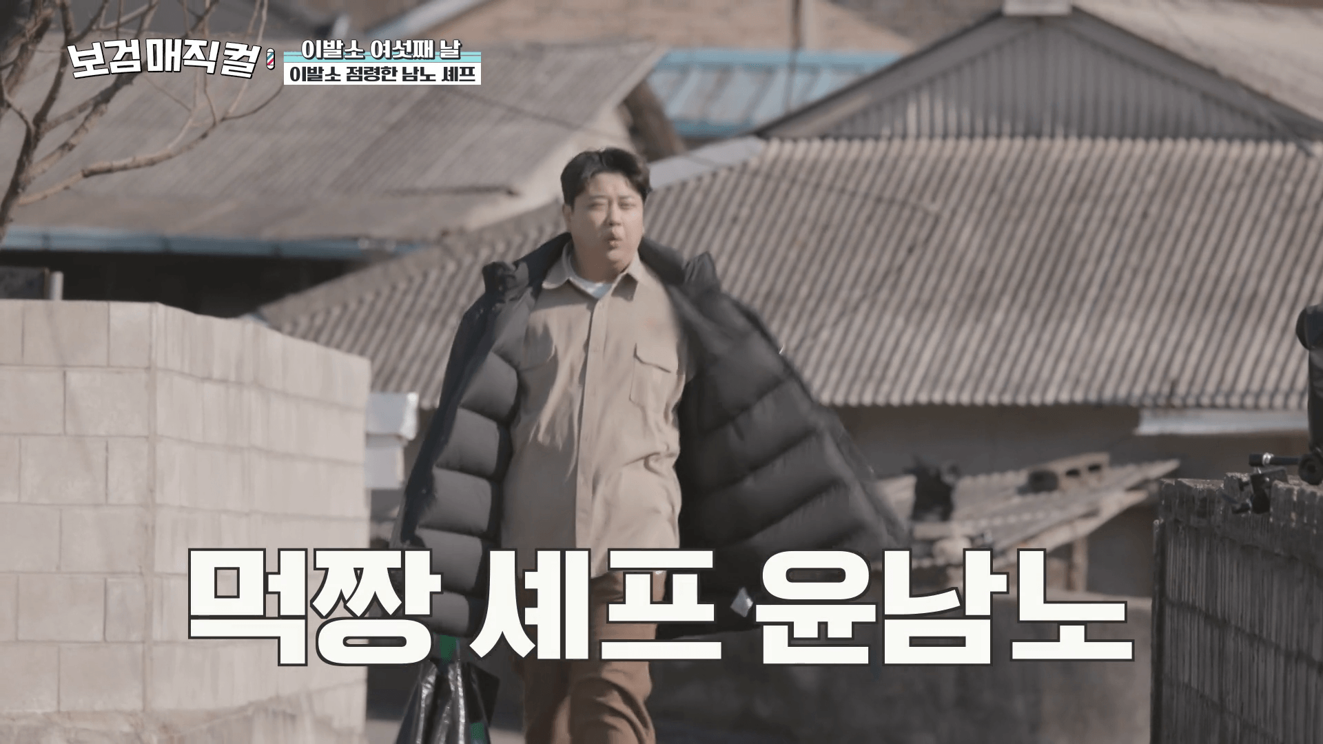 박보검-윤남노-셰프-무주-이발소