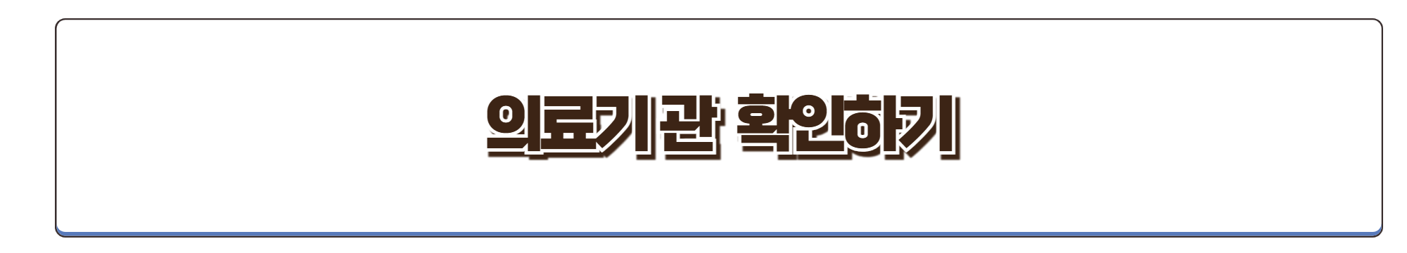 의료기관 확인하기
