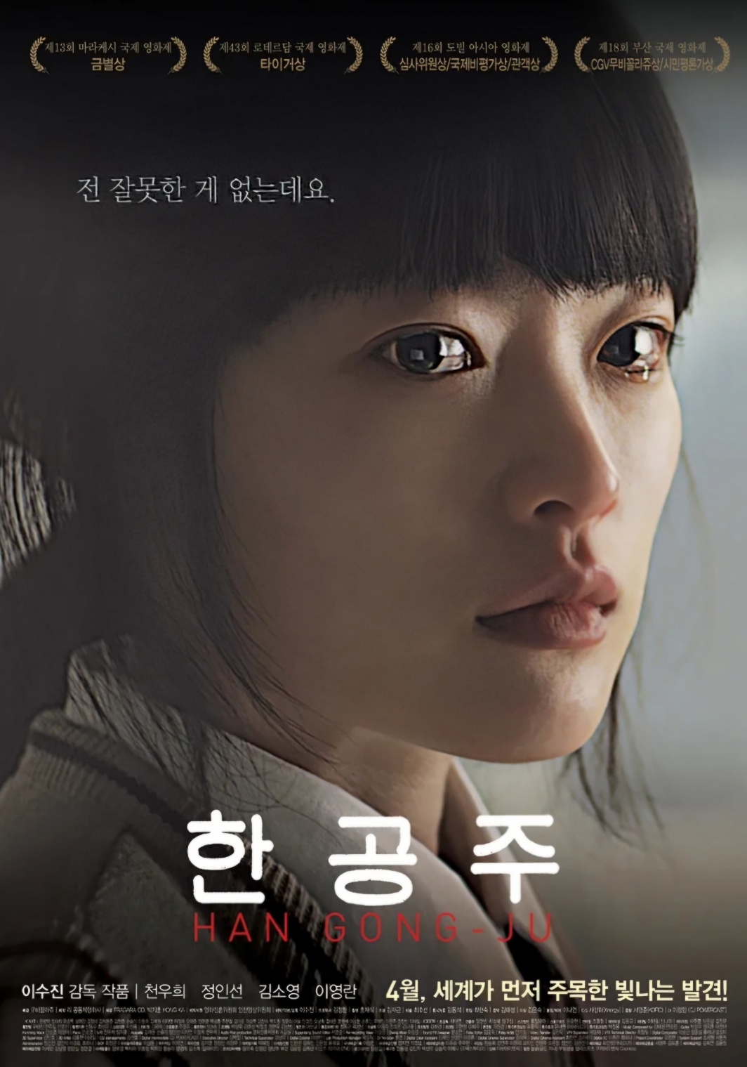 한공주 포스터 천우희눈에 눈물이 맻혀 있는 사진