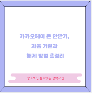 카카오페이 돈 안받기, 자동 거절과 해제 방법 총정리