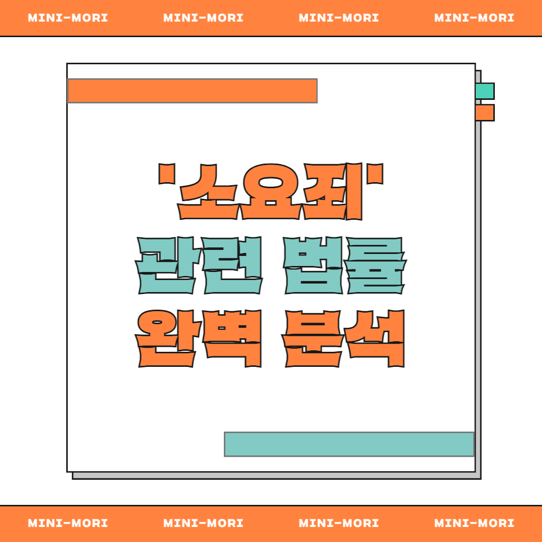 소요죄 분석 