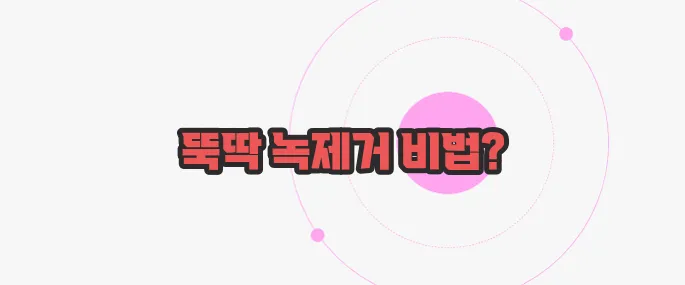 녹제거하는 방법  한번 짚어보죠