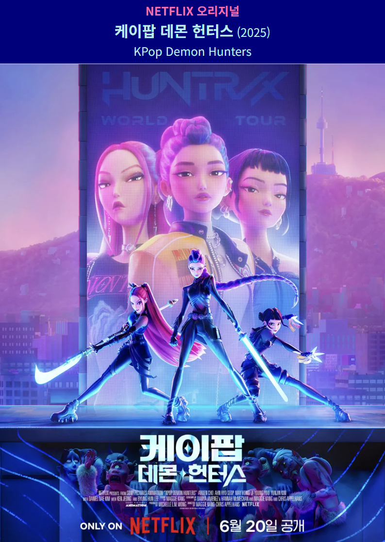데몬 헌터스, 왜 이토록 중독적인가? 몰입도 200%의 세계로