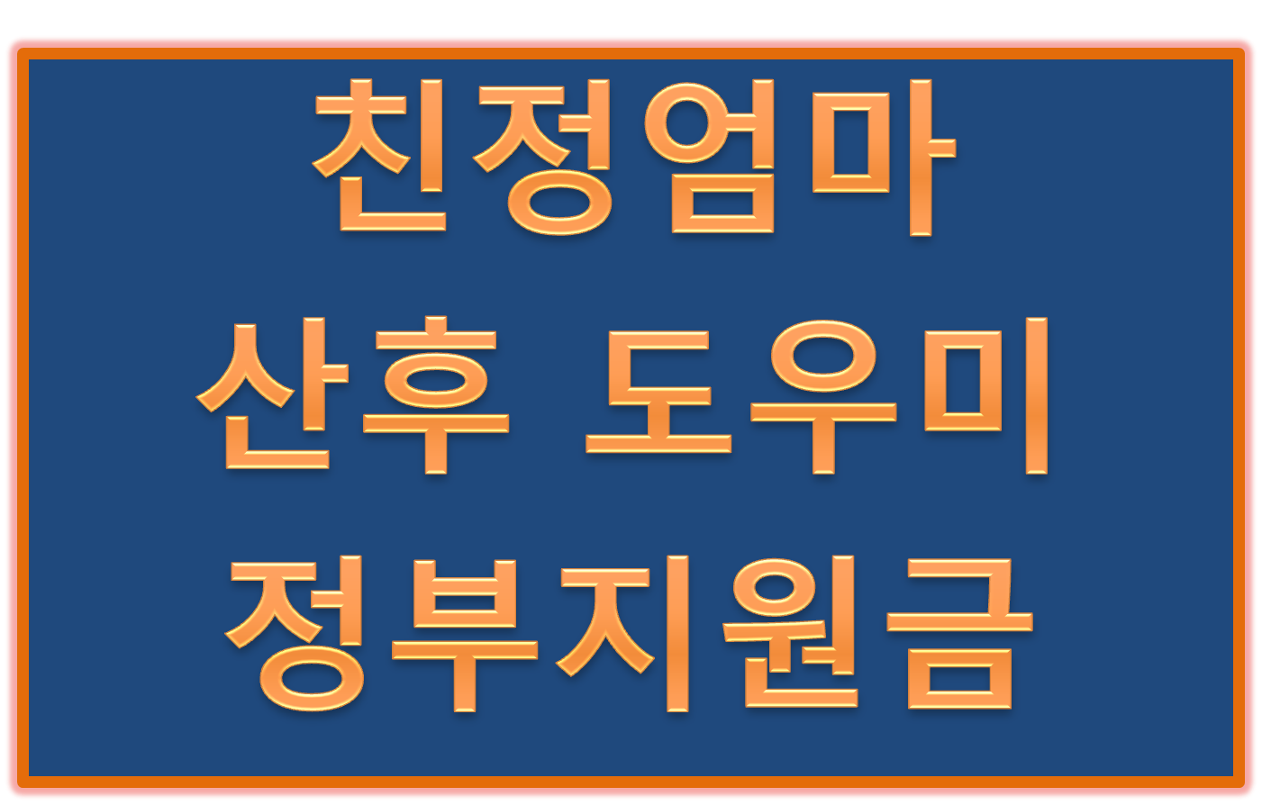 친정엄마산후조리