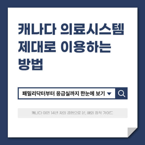 캐나다 의료시스템 제대로 이용하는 방법
