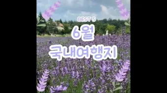 6월 국내여행 추천지 BEST 7곳 지금 떠나기 딱 좋은 완벽한 힐링 명소 총정리_6