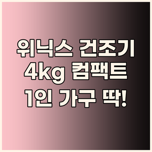 위닉스 인버터 컴팩트 건조기 4kg 