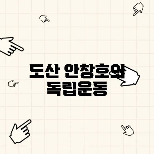 도산 안창호의 독립운동