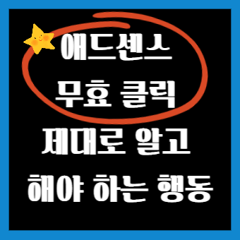 애드센스 무효클릭 제대로 알고 해야 한다