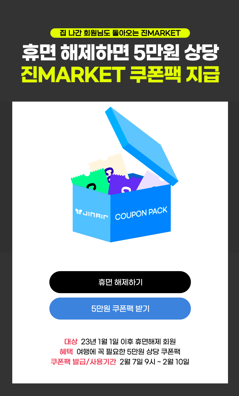 진에어휴먼해제