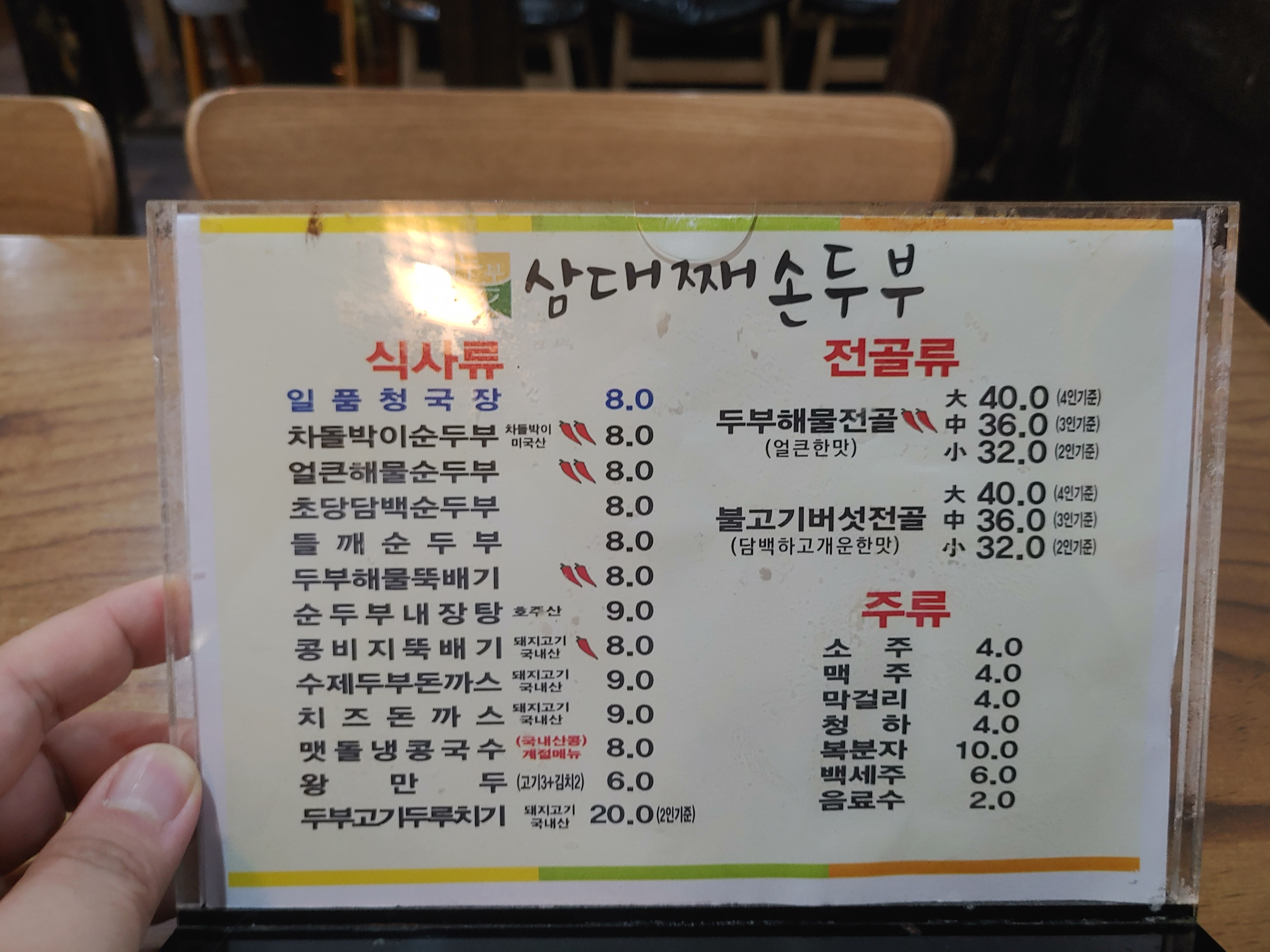 남양주 오남맛집 삼대째순두부 메뉴