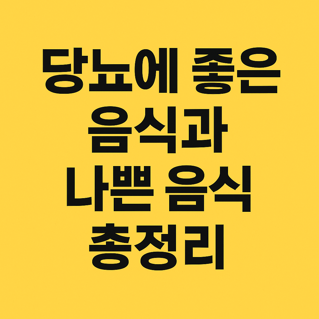 당뇨에 좋은 음식과 나쁜 음식 총정리