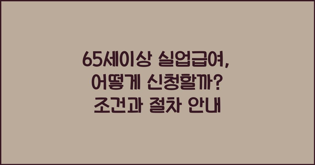 65세이상 실업급여