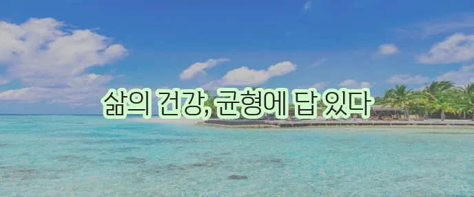 일과 생활 균형으로 건강한 삶을 만들어야 합니다.