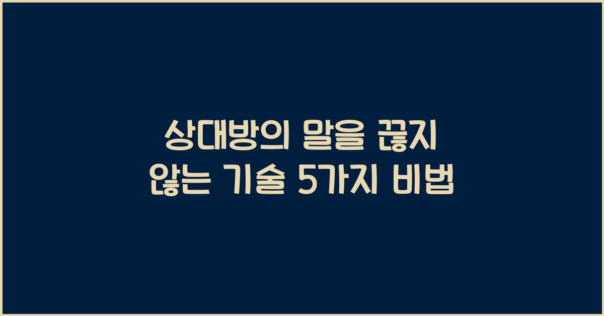 상대방의 말을 끊지 않는 기술
